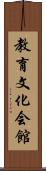 教育文化会館 Scroll