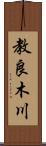 教良木川 Scroll
