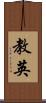 教英 Scroll