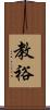 教裕 Scroll