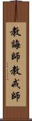 教誨師 Scroll
