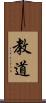 教道 Scroll