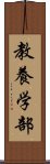 教養学部 Scroll