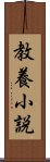 教養小説 Scroll