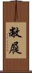 敝屣 Scroll