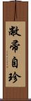 敝帚自珍 Scroll