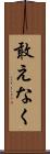 敢えなく Scroll