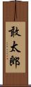 敢太郎 Scroll