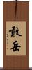 敢岳 Scroll