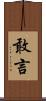 敢言 Scroll