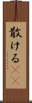 散ける(rK) Scroll
