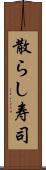 散らし寿司 Scroll