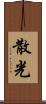 散光 Scroll