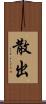 散出 Scroll