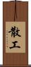 散工 Scroll
