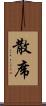 散席 Scroll