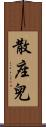 散座兒 Scroll
