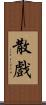 散戲 Scroll