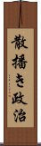 散播き政治 Scroll