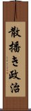 散播き政治 Scroll