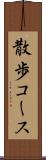 散歩コース Scroll