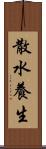 散水養生 Scroll