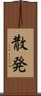 散発 Scroll