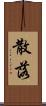 散落 Scroll