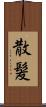 散髪 Scroll