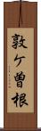 敦ケ曽根 Scroll