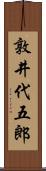敦井代五郎 Scroll
