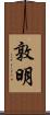 敦明 Scroll