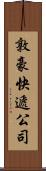敦豪快遞公司 Scroll