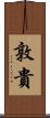 敦貴 Scroll