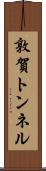 敦賀トンネル Scroll