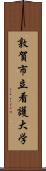 敦賀市立看護大学 Scroll