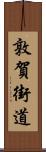 敦賀街道 Scroll