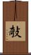 敧 Scroll