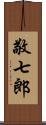 敬七郎 Scroll