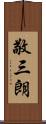 敬三朗 Scroll