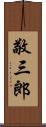 敬三郎 Scroll