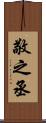 敬之丞 Scroll
