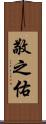 敬之佑 Scroll