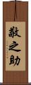 敬之助 Scroll