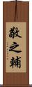敬之輔 Scroll