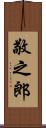 敬之郎 Scroll