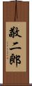 敬二郎 Scroll