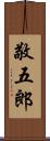 敬五郎 Scroll