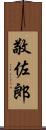 敬佐郎 Scroll