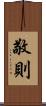 敬則 Scroll